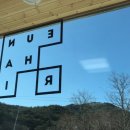 은하리펜션 이미지