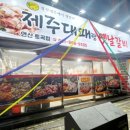 띵동 제주대패랑 옛날갈비(연산토곡점) 이미지