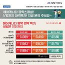 💚💚세방여행사💚💚에어캐나다 전시즌출발 깜짝스페셜! 오늘1/10까지 파격특가!💚416 536 5530💚카카오톡 세방여행사 이미지