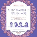 국립중앙박물관에서는 현재 [로마 이전, 에트루리아展]이 열리고 있습니다. 이 전시와 연계하여 국립중앙박물관 문화재단에서 "이탈리아 산책 II : 박물관에서 이미지