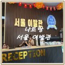 나트랑 이발관 중 최고! 서울이발관에서 귀청소까지 완벽한 힐링