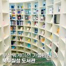 [부산 워케이션] 부산 워케이션 거점센터에서 가까운 도서관 ㅣ 북두칠성도서관