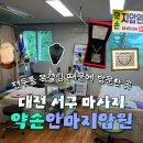 관저동 마사지 대전지압마사지 약손안마지압원 편두통과 목결림 관리받고 건강목걸이까지 착용해본 후기