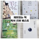 한국민들레도서관 | [공지] 무지개빛 세상 블로그 재미있는 책 도서 리뷰 베스트 글 모음