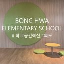 봉화초등학교 | 순천 봉화초등학교 학교공간혁신 공간재구조화 네번째 이야기 &#34;처음&#34;