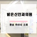밝은신안과의원 이미지