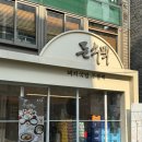 [홍대] 추운날 딱 좋은 24시 홍대밥집 돈수백 홍대점 방문 후기