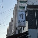 성심떡방앗간 이미지