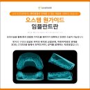 (주)현대그린푸드 오스템임플란트 부산 | 부산오스템임플란트 관리까지 잘 챙겨주니깐
