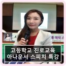 청산고등학교 | [학교진로교육] 이지연 아나운서 특강 소통 스피치교육 특강 / 충북 청산고등학교 진로교육