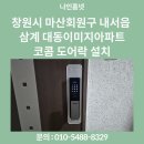 마산회원구 ⓒ-28 | 창원시 마산회원구 내서읍 삼계 대동이미지아파트 코콤 푸시풀 도어락 KDL-KN9000 설치 후기