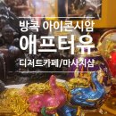 유)현대교통 | 방콕 쇼핑몰 아이콘시암의 디저트카페 애프터유카페 망고스틱기라이스 근처 마사지샵 시암마사지