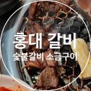 개성숯불갈비 | [홍대 갈비구이] 홍익 숯불갈비 소금구이 후기