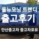 안산중고차매매단지 중고차포유 올뉴모닝 출고