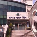 효자1동 행정복지센터 이미지