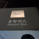 용산구 이촌동 두산위브 트레지움 아파트 - 인천공항 공항버스 (안내전화 02-2264-9898) 이미지