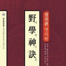 야학신결은 사주명리학 통변술을 독학으로 공부할 수 있는 사주명리학 추천 도서,책입니다. 이미지