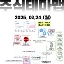 2025년 2월 24일 내일 주식 단타 종목(시가기준 1~3%) 이미지