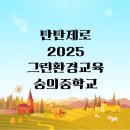 숭의중학교 | [탄탄제로활동후기]2025동작그린환경교육_숭의중학교_친환경비누만들기