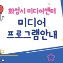 화성시미디어센터 이미지