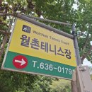 월촌테니스장