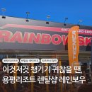 용평리조트 모나 용평 스키장 렌탈샵 레인보우 추천 이유 5가지, 리프트권 가격 할인