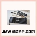 온고롱 | JMW글로우온고데기 리얼 후기, 고데기추천 이유 있었네