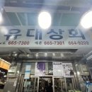 유대상회