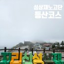 지리산에서의 하루 | 지리산 성삼재휴게소 노고단 등산코스 아이와 함께 완주 후기