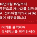 [캐나다여행] 오는 11월 10일(목)부터 캐나다 전자여행허가(eTA) 의무화 시행 이미지