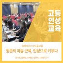 청춘의 마음 근육, 인성으로 키우기/ 인성교육/ 김제여고/ 차오름교육