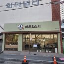 구미시립중앙도서관 | 구미형곡시립중앙도서관 새로 오픈한 초밥집 "형곡동 도서관 바투로스시"