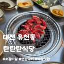 노포집연탄구이 | 대전 유천동 맛집ㅣ탄탄탄, 대전에서 가장 핫한 노포 야장 연탄구이 내돈내산 솔직후기