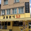 교동분식 - 여수시 교동시장4길 13-4 | 전주 한옥마을 먹거리 추천! 교동분식 쌀떡볶이·상추튀김 맛집 솔직후기 ✨