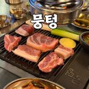 뭉텅 - 양천구 오목로 339 | 뭉텅