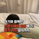 신라스테이 삼성 | 아기와 신라스테이 삼성 숙박 후기: 아기 가드 설치까지 완벽 가족여행