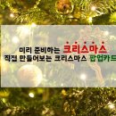 [무료도안 첨부] 크리스마스 팝업카드 만들기 이미지