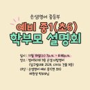 영플립손샘고등입시학원 | 수성구영어학원 손샘영어초등원 학부모 설명회(예비중1)