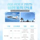 모란역 8번출구 | 서울 에어쇼 아덱스(ADEX 2025) 일정, 예매 방법부터 가는 방법, 주차와 꿀팁 총정리