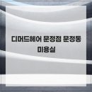디머드 헤어