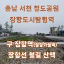 서천 가볼만한 곳 장항도시탐험역 철도공원 옛 장항역 구 장항선 철길 산책