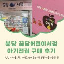 분당어린이서점 아기전집 아동수당 온누리상품권 구매 후기