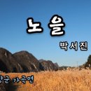 박서진 ♬ &#39;노을&#39; (단양군 가곡면 갈대숲) 이미지