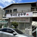 연산동 순두부 맛집 평사리순두부