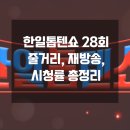 트롯댄스 | 한일톱텐쇼 28회 줄거리, 재방송, 시청률 총정리