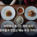 농심 하늘유통 | 야외에서 즐기는 캠핑 요리 준비물과 맛있는 메뉴 추천 가이드