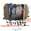 화개천로 | 진주 카이호텔, 가족 여행 숙소로 딱 맞는 이유