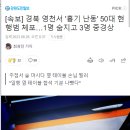 [속보] 경북 영천서 '흉기 난동' 50대 현행범 체포…1명 숨지고 3명 중경상 이미지