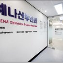 예나산부인과의원