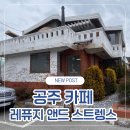 레퓨지 | 공주 카페 레퓨지 앤드 스트렝스 브런치, 밀크티 맛집 내돈내산 후기